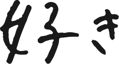 夢中