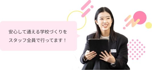 安心して通える学校づくりをスタッフ全員で行ってます！